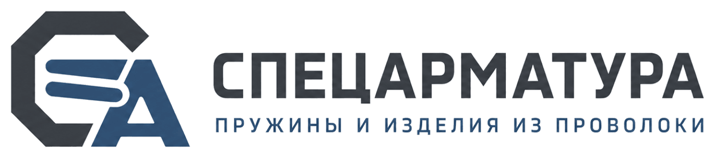 СПЕЦАРМАТУРА — ПРУЖИНЫ И ИЗДЕЛИЯ ИЗ ПРОВОЛОКИ